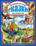 Книга 978-5-378-02155-0 Любимые русские сказки для малышей
