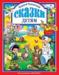 Книга 978-5-378-07361-0 Чуковский.Сказки детям.Л.С.