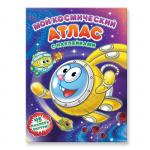 Атлас. Мой космический атлас с наклейками. Смешарики 9785906964045
