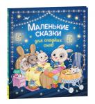 Барсотти Э. Маленькие сказки для сладких снов