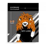 Дневник школьный 5-11 класс арт. 63252 ХИП-ХОП ЛЕВ / твёрдый переплёт, А5+, 48 л., тиснение фольгой, глянцевая ламинация, печать в одну краску, шпаргалка для старших классов/