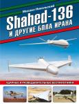 Никольский М.В. Shahed-136 и другие БПЛА Ирана. Ударные и разведывательные беспилотники