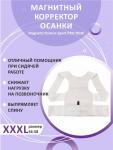 Магнитный корректор осанки Magnetic Posture Sport PRO NEW белый размер XXXL