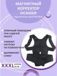 Магнитный корректор осанки Magnetic Posture Sport PRO NEW черный размер XXXL