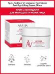 Arav059, Крем-лифтинг от морщин с пептидами Anti-Age Lifting Cream, 50 мл, Aravia