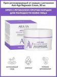 Arav060,  Laboratories Крем регенерирующий от морщин с ретинолом Anti-Age Regenetic Cream, 50 мл, Aravia