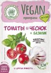 Vegan-приправа "Томаты и чеснок+ Базилик" 15 г/25