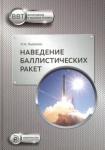 Лысенко Лев Николаевич Наведение баллистических ракет