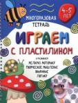 Чупрунова Анастасия Многоразовая тетрадь Играем с пластилином 4-5 лет