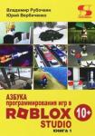 Рубочкин Владимир Азбука программирования игр в Roblox Studio 10+