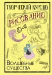 Грей Мистер Творческий курс по рисованию. Волшебные существа