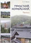 Воронина Людмила Александровна Простой корейский. Часть 2. Прописи