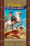 Шклярский Альфред Томек на тропе войны (илл. В. Канивца)