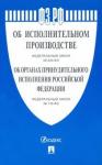 Об исп.пр-ве №229-ФЗ,Об орг.принудит.исп.№118-ФЗ