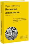 Фред Райхельд, Дарси Дарнелл, Морин Бернс Взаимная лояльность. Легендарная стратегия искреннего привлечения клиентов