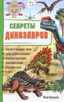 Школьник Юлия Секреты динозавров