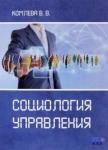 Уомлева В. В. Социология управления