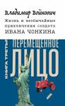 Войнович Владимир Николаевич Жизнь и необыч. прикл. солдата Ивана Чонкина. Кн.3