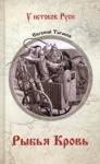 Таганов Евгений Иванович Рыбья кровь