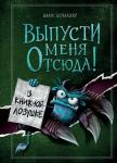 Шумахер Й. Выпусти меня отсюда! В книжной ловушке (выпуск 2)