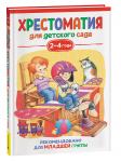 Александрова З. Н., Чуковский К. И. и др. Хрестоматия для детского сада. 2-4 года. Младшая группа