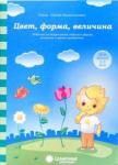 Цвет, форма, величина 3-5л