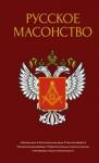 Васютинский Алексей Русское масонство