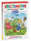 Бианки В. В., Драгунский В., Заходер Б. и др. Хрестоматия для детского сада. 5-6 лет. Старшая группа