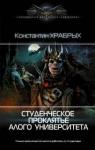 Храбрых Константин Викторович Студенческое проклятье Алого университета