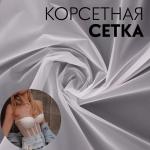 Корсетная сетка, 45 гр/кв. метр, 150 ? 100±10 см, цвет белый