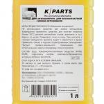 Автошампунь для бесконтактной мойки Karcher K-Parts Soft, 1 л 9.605-610.0