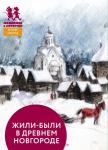 Жили-были в Древнем Новгороде. Развивающая карточная игра