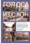 Кубрякова Екатерина Вячеславовна Зазеркалье Петербурга. Путешествие в историю