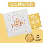 Cалфетка «С днём рождения», 25 ? 25, набор 20 шт.