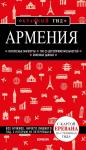 Кульков Д.Е. Армения. 4-е изд., испр. и доп.