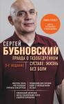 Бубновский С.М. Правда о тазобедренном суставе: Жизнь без боли. 3-е издание