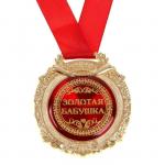 Медаль в бархатной коробке «Золотая бабушка»