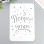 Трафарет "Доброе утро" А5