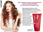 Con07775 Крем-уход для волос до и после химической завивки Pre- and Post-Perm Treatment Creme 150 мл. CONCEPT