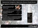 Con34719 90530 Сыворотка Кристаллы блеска Crystal Serum 100 мл. CONCEPT