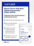 Con20354 91322 Порошок для осветления волос Soft Blue Lightening Powder 500 гр. CONCEPT
