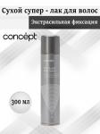 Con14636 90257 Сухой супер - лак для волос Экстрасильной фиксации Dry Super Hair Spray 300 мл. CONCEPT
