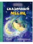 Сказочный месяц