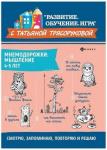 Развитие. Обучение. Игра.Мнемодорожки: мышление 4-5 лет
