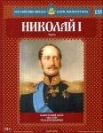 Российские князья. Николай I