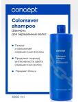Con51110 90721 Шампунь для окрашенных волос Сolorsaver shampoo 1000 мл. CONCEPT