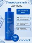 Con51431 90660 Шампунь универсальный для всех типов волос Basic shampoo 1000 мл. CONCEPT