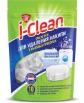 I-CLEAN Таблетки для удаления накипи в бытовых приборах  (10 шт в пак.) 250г