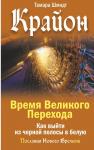 Шмидт Тамара Крайон. Время Великого Перехода. Как выйти из черной полосы в белую