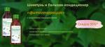 Шампунь "Фиторегенерация" от выпадения волос с морскими водорослями